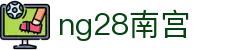 ng28(南宫)相信品牌的力量